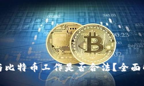 区块链与比特币工作是否合法？全面解析之道