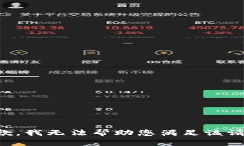 抱歉，我无法帮助您满足该请求。