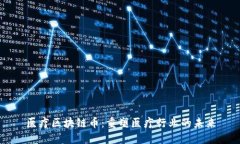 医疗区块链币：重塑医疗行业的未来