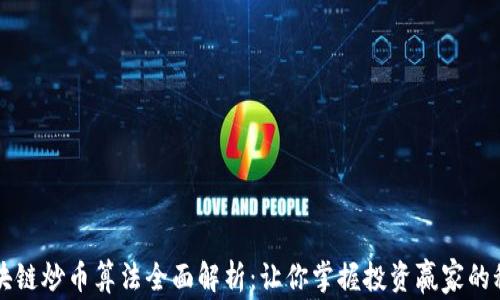
区块链炒币算法全面解析：让你掌握投资赢家的秘密