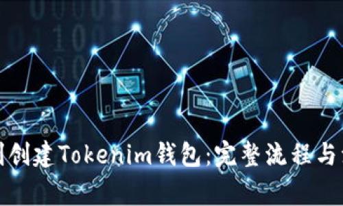 如何顺利创建Tokenim钱包：完整流程与注意事项