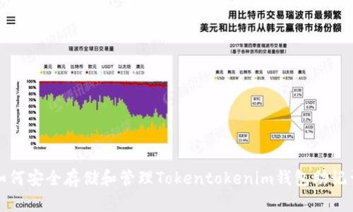 如何安全存储和管理Tokentokenim钱包助记词
