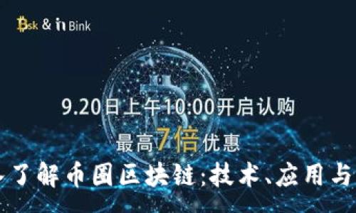 :  
深入了解币圈区块链：技术、应用与未来