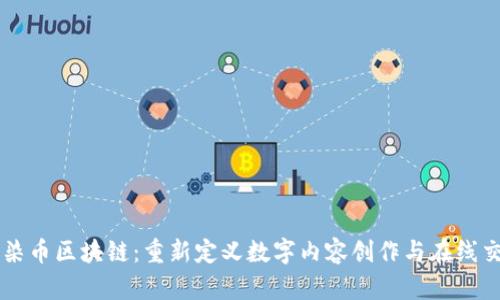 渲染币区块链：重新定义数字内容创作与在线交易