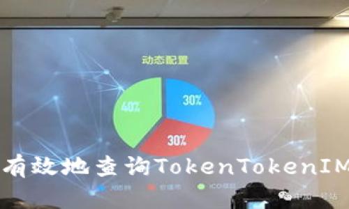 如何安全有效地查询TokenTokenIM钱包信息