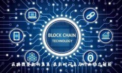 区块链贷款的未来：最新时间表与行业动态解析