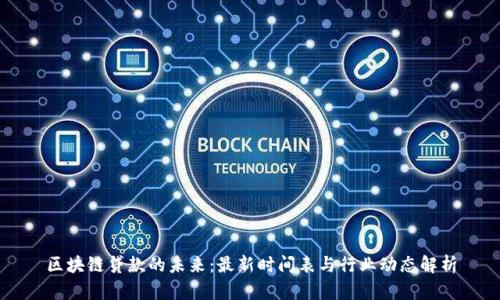 区块链贷款的未来：最新时间表与行业动态解析