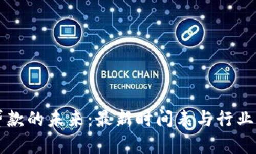 区块链贷款的未来：最新时间表与行业动态解析