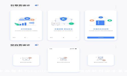 全面解析Tokenim钱包：从基础功能到安全策略