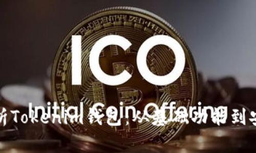 全面解析Tokenim钱包：从基础功能到安全策略
