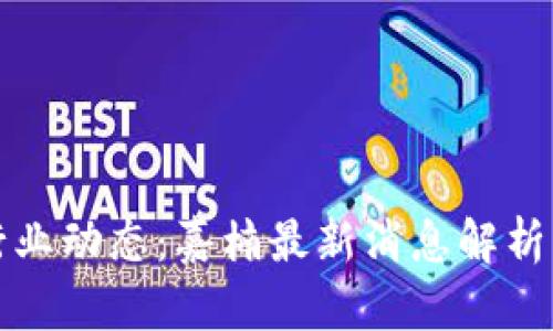 : 区块链行业动态：嘉楠最新消息解析与未来展望