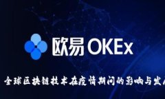 : 全球区块链技术在疫情期间的影响与发展