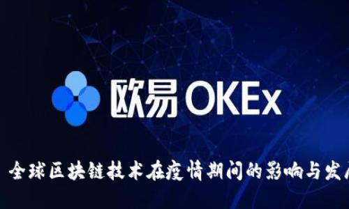: 全球区块链技术在疫情期间的影响与发展
