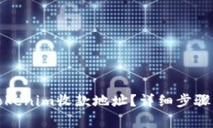 如何修改Tokenim收款地址？详细步骤与注意事项