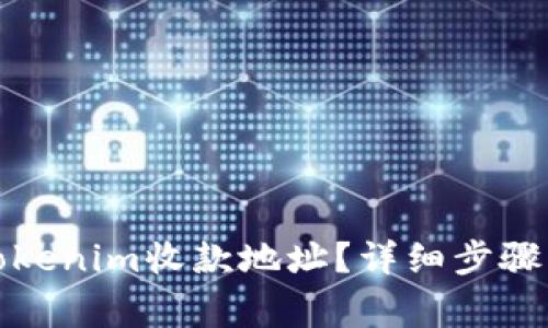 如何修改Tokenim收款地址？详细步骤与注意事项