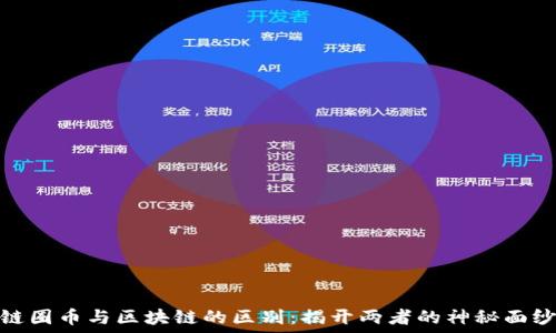  
链圈币与区块链的区别：揭开两者的神秘面纱