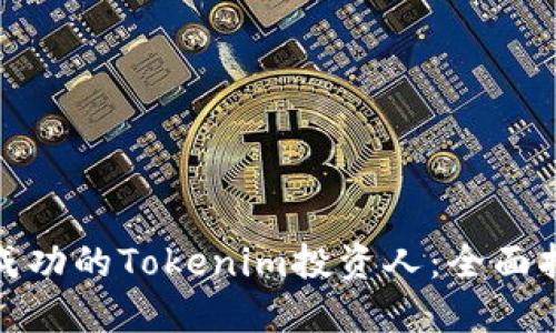 如何成为成功的Tokenim投资人：全面指南与策略