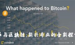 比特币与区块链：新兴专业的全新探索路线
