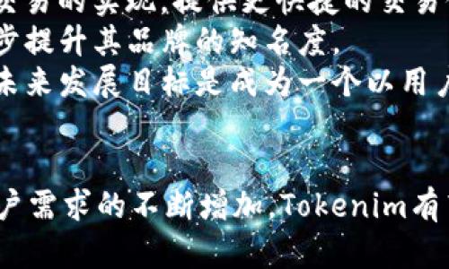   Tokenim如何支持ERC标准及其应用前景 / 
 guanjianci Tokenim, ERC标准, 区块链 /guanjianci 

引言
在区块链领域，ERC标准（以太坊请求评论）代表了一组规定，详细说明了在以太坊区块链上代币的创建、管理和交易的基本规则。这些标准的存在使得不同的代币能够获得互操作性，促进了整个生态系统的健康发展。Tokenim作为一个新兴的区块链项目，积极拥抱ERC标准，这不仅增强了其代币的可用性和兼容性，还增加了用户的信任度和使用方便性。

Tokenim对于ERC标准的支持
Tokenim是基于以太坊区块链协议开发的去中心化公司，致力于为用户提供安全、快速、透明的交易服务。它全面支持ERC-20和ERC-721标准，为用户提供了广泛的代币类型选择。
ERC-20标准是最流行的代币标准之一，允许创建和管理代币的智能合约，使得用户能够在以太坊网络上轻松地交易和管理他们的资产。Tokenim通过支持ERC-20标准，为用户提供了更大的灵活性，用户可以在这个生态系统中创造和交换多种代币，进一步拓展了金融产品的多样性。
而ERC-721标准则被用于非同质化代币（NFT）的创建，允许用户拥有独一无二的数字资产。Tokenim也积极探索NFT的应用，致力于建立一个多元化的资产交易平台，让用户能够在这个平台上自由交易各种数字资产，从而帮助他们实现资产的增值。

Tokenim的实际应用
Tokenim通过支持ERC标准，开发出了一系列实用的应用场景，包括但不限于数字资产交易、虚拟商品市场及去中心化金融服务（DeFi）。
在数字资产交易方面，Tokenim的用户可以在其平台上方便地交易各种ERC20代币，无需考虑复杂的技术细节，大大提高了用户体验。针对数字商品的市场，Tokenim也支持用户通过NFT形式购买、出售和交易虚拟项目，如游戏道具、艺术作品等，让每个数字资产都有可能产生实际的经济价值。
同时，Tokenim也集成了去中心化金融（DeFi）功能，用户可以通过借贷、流动性挖矿等方式，获取额外的收入。这一系列功能促成了Tokenim生态系统的形成，吸引了大量用户参与其中，形成了一个活跃的数字经济体。

可能的相关问题
在讨论Tokenim及其对ERC标准的支持时，可能存在一些相关的疑虑和问题，以下是五个可能提示的相关问题以及这些问题的深入解析。

问题一：Tokenim的安全性如何保障？
关于去中心化项目的安全性，用户常常会产生疑虑。Tokenim作为基于区块链的项目，其安全性主要得益于区块链技术的固有特性：去中心化、透明性和不可篡改性。所有交易记录和智能合约都存储在以太坊区块链上，用户可以随时查看任何交易的详细信息，提高了透明度。 
此外，Tokenim采用了多种安全措施，比如智能合约审计、私钥管理和多重签名机制，以确保用户资产的安全。智能合约在上线前会经过专业团队的审计，确保代码没有漏洞和安全隐患；用户的私钥由他们自己管理，确保不允许第三方未经授权访问这些钥匙；而多重签名机制则进一步增加了交易的安全性。
然而，尽管Tokenim采取了多种措施保障安全，用户也应保持警惕，定期检查自己的账户安全，了解最基本的网络安全知识，以防止个人信息和资金的丢失。

问题二：Tokenim是否提供多种支付选项？
Tokenim支持的支付选项十分广泛，旨在为用户提供便利。用户可以使用以太坊（ETH）及多种 ERC-20 代币进行支付。这一做法不仅让用户能选择自己熟悉的代币，还提高了交易的灵活性。
除了现金交易外，Tokenim还在探索更多的支付方式，包括信用卡支付和第三方支付平台的集成。这将大大降低新用户的进入门槛，让更多的人能够参与到Tokenim的生态系统中。
在未来，Tokenim规划与较大的商业平台合作，允许用户通过灵活的支付方案进行在线购物，进一步拓宽用户体验，同时吸引更多用户进入Tokenim的生态圈。

问题三：如何在Tokenim上创建和发布自己的代币？
Tokenim旨在为用户创造便利。因此，创建和发布代币的流程被设计得尽可能简化。用户可以通过Tokenim提供的工具和模板在几分钟之内创建和发布自己的ERC-20代币。 
用户只需输入代币名称、符号和总供应量等基本信息，系统将自动生成智能合约。此后，用户可以通过Tokenim的平台，将其代币上架显示，随后便可以开始交易。
这一便捷的流程吸引了许多开发者和创业者，促使他们能够更轻松地在区块链上实现自己的创意。Tokenim还提供相关的技术支持，帮助用户解决在代币创建和管理过程中可能遇到的技术难题，力求为每一个代币的发布者提供良好的用户体验。

问题四：Tokenim的流动性如何维护？
流动性是决定一个去中心化平台成功与否的重要指标。Tokenim通过几种方式来保障平台的流动性。首先，Tokenim引入了市场做市商（Market Maker）来增加其代币交易的流动性。市场做市商通过对买卖差价进行套利，在不同的交易对中提供足够的流动性，确保在任何时候都有足够的买卖订单。
其次，Tokenim还鼓励用户参与流动性池，用户可以将他们的代币存入流动性池中，从而为交易提供资金支持，作为回报，他们将获得一定的流动性提供者（LP）代币和手续费收益。这一措施激励更多用户参与从而提高平台的整体流动性。
此外，Tokenim积极与其他去中心化交易所和平台进行合作，确保其代币的可交易性，提高流动性。这种合作能够帮助增加用户基础和交易量，在一定程度上维持Tokenim在市场中的竞争力。

问题五：Tokenim未来的发展方向是什么？
Tokenim的未来发展方向主要聚焦于技术创新、市场扩展和用户体验提升。技术上，Tokenim将持续跟进行业内最新的区块链技术发展，探索Layer 2技术、跨链交易的实现，提供更快捷的交易体验。
同时，Tokenim还计划扩大其在全球市场的影响力，尤其是新兴市场。通过与本地企业和金融机构合作，Tokenim希望能够将其服务扩展到更多的用户群体，进一步提升其品牌的知名度。
在用户体验方面，Tokenim将持续收集用户反馈，并根据用户需求进行快速迭代和产品更新，确保平台在易用性和功能上始终领先于竞争对手。总之，Tokenim的未来发展目标是成为一个以用户为中心，深具创新和活力的多功能区块链平台。

结语
Tokenim作为支持ERC标准的区块链项目，通过灵活的代币管理和多元化的金融服务，展现了其在数字经济中广泛的应用潜力。随着区块链技术的不断成熟和用户需求的不断增加，Tokenim有望在未来获得更大的市场份额，并为用户提供更丰富的服务与投资机会。