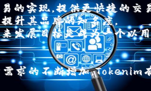   Tokenim如何支持ERC标准及其应用前景 / 
 guanjianci Tokenim, ERC标准, 区块链 /guanjianci 

引言
在区块链领域，ERC标准（以太坊请求评论）代表了一组规定，详细说明了在以太坊区块链上代币的创建、管理和交易的基本规则。这些标准的存在使得不同的代币能够获得互操作性，促进了整个生态系统的健康发展。Tokenim作为一个新兴的区块链项目，积极拥抱ERC标准，这不仅增强了其代币的可用性和兼容性，还增加了用户的信任度和使用方便性。

Tokenim对于ERC标准的支持
Tokenim是基于以太坊区块链协议开发的去中心化公司，致力于为用户提供安全、快速、透明的交易服务。它全面支持ERC-20和ERC-721标准，为用户提供了广泛的代币类型选择。
ERC-20标准是最流行的代币标准之一，允许创建和管理代币的智能合约，使得用户能够在以太坊网络上轻松地交易和管理他们的资产。Tokenim通过支持ERC-20标准，为用户提供了更大的灵活性，用户可以在这个生态系统中创造和交换多种代币，进一步拓展了金融产品的多样性。
而ERC-721标准则被用于非同质化代币（NFT）的创建，允许用户拥有独一无二的数字资产。Tokenim也积极探索NFT的应用，致力于建立一个多元化的资产交易平台，让用户能够在这个平台上自由交易各种数字资产，从而帮助他们实现资产的增值。

Tokenim的实际应用
Tokenim通过支持ERC标准，开发出了一系列实用的应用场景，包括但不限于数字资产交易、虚拟商品市场及去中心化金融服务（DeFi）。
在数字资产交易方面，Tokenim的用户可以在其平台上方便地交易各种ERC20代币，无需考虑复杂的技术细节，大大提高了用户体验。针对数字商品的市场，Tokenim也支持用户通过NFT形式购买、出售和交易虚拟项目，如游戏道具、艺术作品等，让每个数字资产都有可能产生实际的经济价值。
同时，Tokenim也集成了去中心化金融（DeFi）功能，用户可以通过借贷、流动性挖矿等方式，获取额外的收入。这一系列功能促成了Tokenim生态系统的形成，吸引了大量用户参与其中，形成了一个活跃的数字经济体。

可能的相关问题
在讨论Tokenim及其对ERC标准的支持时，可能存在一些相关的疑虑和问题，以下是五个可能提示的相关问题以及这些问题的深入解析。

问题一：Tokenim的安全性如何保障？
关于去中心化项目的安全性，用户常常会产生疑虑。Tokenim作为基于区块链的项目，其安全性主要得益于区块链技术的固有特性：去中心化、透明性和不可篡改性。所有交易记录和智能合约都存储在以太坊区块链上，用户可以随时查看任何交易的详细信息，提高了透明度。 
此外，Tokenim采用了多种安全措施，比如智能合约审计、私钥管理和多重签名机制，以确保用户资产的安全。智能合约在上线前会经过专业团队的审计，确保代码没有漏洞和安全隐患；用户的私钥由他们自己管理，确保不允许第三方未经授权访问这些钥匙；而多重签名机制则进一步增加了交易的安全性。
然而，尽管Tokenim采取了多种措施保障安全，用户也应保持警惕，定期检查自己的账户安全，了解最基本的网络安全知识，以防止个人信息和资金的丢失。

问题二：Tokenim是否提供多种支付选项？
Tokenim支持的支付选项十分广泛，旨在为用户提供便利。用户可以使用以太坊（ETH）及多种 ERC-20 代币进行支付。这一做法不仅让用户能选择自己熟悉的代币，还提高了交易的灵活性。
除了现金交易外，Tokenim还在探索更多的支付方式，包括信用卡支付和第三方支付平台的集成。这将大大降低新用户的进入门槛，让更多的人能够参与到Tokenim的生态系统中。
在未来，Tokenim规划与较大的商业平台合作，允许用户通过灵活的支付方案进行在线购物，进一步拓宽用户体验，同时吸引更多用户进入Tokenim的生态圈。

问题三：如何在Tokenim上创建和发布自己的代币？
Tokenim旨在为用户创造便利。因此，创建和发布代币的流程被设计得尽可能简化。用户可以通过Tokenim提供的工具和模板在几分钟之内创建和发布自己的ERC-20代币。 
用户只需输入代币名称、符号和总供应量等基本信息，系统将自动生成智能合约。此后，用户可以通过Tokenim的平台，将其代币上架显示，随后便可以开始交易。
这一便捷的流程吸引了许多开发者和创业者，促使他们能够更轻松地在区块链上实现自己的创意。Tokenim还提供相关的技术支持，帮助用户解决在代币创建和管理过程中可能遇到的技术难题，力求为每一个代币的发布者提供良好的用户体验。

问题四：Tokenim的流动性如何维护？
流动性是决定一个去中心化平台成功与否的重要指标。Tokenim通过几种方式来保障平台的流动性。首先，Tokenim引入了市场做市商（Market Maker）来增加其代币交易的流动性。市场做市商通过对买卖差价进行套利，在不同的交易对中提供足够的流动性，确保在任何时候都有足够的买卖订单。
其次，Tokenim还鼓励用户参与流动性池，用户可以将他们的代币存入流动性池中，从而为交易提供资金支持，作为回报，他们将获得一定的流动性提供者（LP）代币和手续费收益。这一措施激励更多用户参与从而提高平台的整体流动性。
此外，Tokenim积极与其他去中心化交易所和平台进行合作，确保其代币的可交易性，提高流动性。这种合作能够帮助增加用户基础和交易量，在一定程度上维持Tokenim在市场中的竞争力。

问题五：Tokenim未来的发展方向是什么？
Tokenim的未来发展方向主要聚焦于技术创新、市场扩展和用户体验提升。技术上，Tokenim将持续跟进行业内最新的区块链技术发展，探索Layer 2技术、跨链交易的实现，提供更快捷的交易体验。
同时，Tokenim还计划扩大其在全球市场的影响力，尤其是新兴市场。通过与本地企业和金融机构合作，Tokenim希望能够将其服务扩展到更多的用户群体，进一步提升其品牌的知名度。
在用户体验方面，Tokenim将持续收集用户反馈，并根据用户需求进行快速迭代和产品更新，确保平台在易用性和功能上始终领先于竞争对手。总之，Tokenim的未来发展目标是成为一个以用户为中心，深具创新和活力的多功能区块链平台。

结语
Tokenim作为支持ERC标准的区块链项目，通过灵活的代币管理和多元化的金融服务，展现了其在数字经济中广泛的应用潜力。随着区块链技术的不断成熟和用户需求的不断增加，Tokenim有望在未来获得更大的市场份额，并为用户提供更丰富的服务与投资机会。