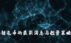 区块链屯币的最新消息与投资策略分析