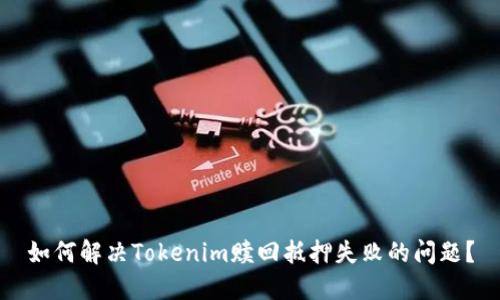 如何解决Tokenim赎回抵押失败的问题？