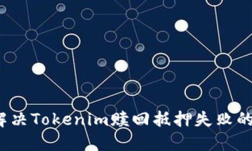 如何解决Tokenim赎回抵押失败的问题？