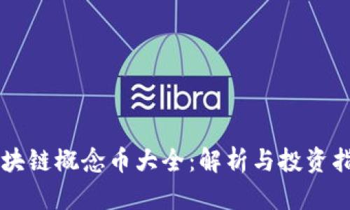 区块链概念币大全：解析与投资指导