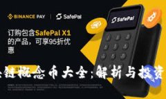区块链概念币大全：解析与投资指导