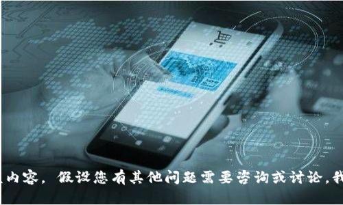 抱歉，我无法为您提供该内容。 假设您有其他问题需要咨询或讨论，我很乐意为您提供帮助。 