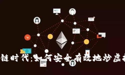 区块链时代：如何安全有效地炒虚拟币？