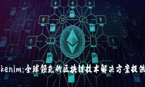 Tokenim：全球领先的区块链技术解决方案提供商