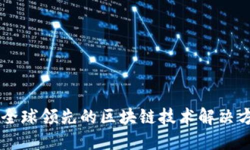 Tokenim：全球领先的区块链技术解决方案提供商