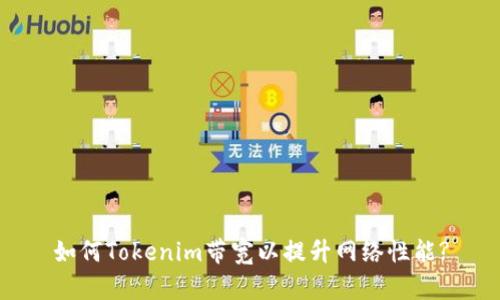 如何Tokenim带宽以提升网络性能?