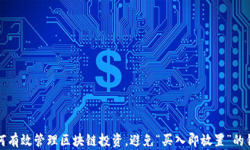 
如何有效管理区块链投资，避免“买入即放置”的错误