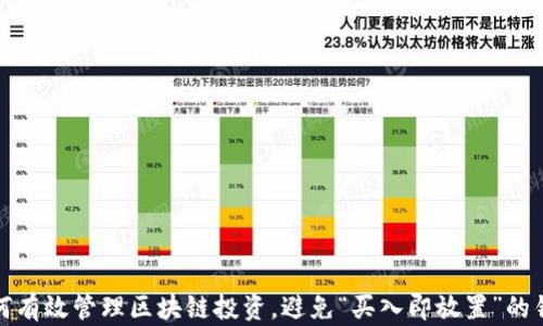 
如何有效管理区块链投资，避免“买入即放置”的错误