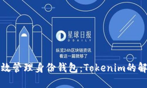 如何高效管理身份钱包：Tokenim的解决方案