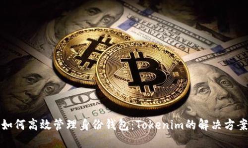 如何高效管理身份钱包：Tokenim的解决方案
