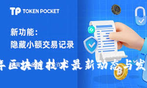 2023年区块链技术最新动态与发展趋势