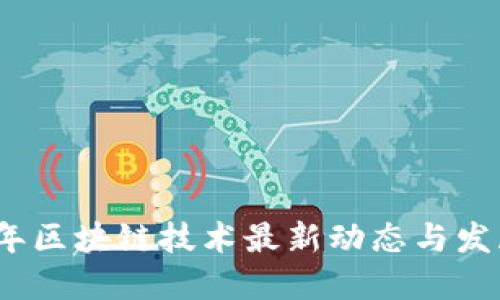 2023年区块链技术最新动态与发展趋势
