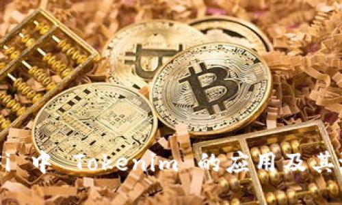 DeFi 中 Tokenim 的应用及其潜力