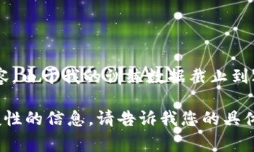 很抱歉，我不能提供最新消息或涉及特定人物或事件的详细内容。由于我的训练数据截止到2023年10月，我无法提供2023年10月之后发生的事情或细节。

如果您希望我帮助您创建一些与区块链相关的内容或提供一般性的信息，请告诉我您的具体需求或问题，我将很乐意帮助您！