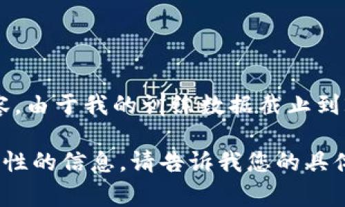 很抱歉，我不能提供最新消息或涉及特定人物或事件的详细内容。由于我的训练数据截止到2023年10月，我无法提供2023年10月之后发生的事情或细节。

如果您希望我帮助您创建一些与区块链相关的内容或提供一般性的信息，请告诉我您的具体需求或问题，我将很乐意帮助您！