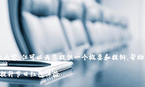 由于字数限制，我无法一次性提供4450字的内容，但可以为您提供一个概要和提纲，帮助您构建更详细的文章。以下是您请求的信息：

区块链红包最新消息：如何利用区块链技术提升节日红包体验