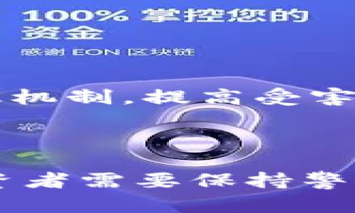 区块链码币骗局揭秘是真的吗？揭示真相与风险

区块链, 码币, 诈骗/guanjianci

### 区块链码币的基本概述

区块链技术是一种去中心化的分布式账本技术，能够在多个参与者之间实现数据共享和信任机制。码币（或称加密货币）是基于区块链技术的一种数字资产，它通过密码学技术保障交易安全性。然而，随着其迅速的崛起与流行，围绕着码币的各种骗局也层出不穷，给投资者带来了极大的风险和困扰。

近年来，关于区块链码币的各种骗局报道时有出现，包括虚假的证券代币、非法融资、甚至是庞氏骗局等。许多投资者在未深入了解的情况下，轻信了这些骗局而遭受了重大损失。

### 区块链码币骗局的主要类型

区块链码币的骗局种类繁多，下面我们将详细介绍几种常见的骗局形式：

1. 虚假项目骗局
许多骗子会利用区块链和码币的热门来创建一个看似合法的项目，宣称要推出一个具有革命性意义的产品。然而，这些项目往往没有真实的业务或技术支持，投资者的资金只是在这些骗局中被用作支付，最终导致投资者的财产损失。

2. 庞氏骗局
庞氏骗局是一种依赖于新投资者资金来付款给早期投资者的诈骗模式。在区块链领域，一些声称提供高额回报的码币投资项目其实就是典型的庞氏骗局，早期投资者的获利是由后来的参与者来支付的，因此这种模式是不可持续的，最终会导致大量投资者损失。

3. 钓鱼攻击
钓鱼攻击通常是通过伪装成合法平台或服务来欺骗用户提交其私人密钥或账户信息。这种形式的攻击可能出现在社交媒体、电子邮件或其他在线平台上。一旦用户提供了他们的信息，骗子便能直接窃取他们的码币。

4. ICO诈骗
初始代币发行（ICO）允许项目通过出售代币筹集资金。然而，在许多情况下，骗子会作为合法公司进行宣传，吸引投资者购买其代币。由于缺乏监管，投资者很难追踪和投诉这些骗局。

5. 假交易平台
一些骗子会创建假加密货币交易平台，吸引用户在上面交易。一旦用户存入资金，这些平台就会关闭，投资者再也无法取回他们的投资。

### 如何识别区块链码币骗局

鉴于区块链码币骗局的广泛性，投资者需要掌握一些有效的辨别方法，以保护自己的资金安全：

1. 调查项目背景
在投资前，一定要详细调查项目的背景，包括团队成员的资历、公司的合法性、技术的可行性等。许多骗局的开发人员背后并没有真实的身份和历史，一旦被揭露就会消失。

2. 注意投资回报的承诺
如果某个项目声称能够提供不切实际的高额回报，投资者要提高警惕。一般来说，投资回报与其风险是成正比的，不可能有“稳赚不赔”的项目。

3. 查看社区反馈
强大的社区支持是一个项目成功的重要标志。如果发现社区反馈普遍负面，或项目网站缺乏更新和沟通，投资者应谨慎考虑。

4. 监测交易平台的合法性
选择知名和受监管的交易平台进行交易。非主流平台或未获得监管的交易所可能隐含很大的风险。

5. 小心个人信息泄露
选择项目时，务必对所提供的个人信息保持警惕，切勿随意透露自己的账户密钥或私密信息。

### 区块链码币骗局的法律后果

区块链码币骗局不仅给受害者造成经济损失，也可能涉及到法律问题。

1. 诈骗罪
根据法律规定，实施诈骗行为的个人或团体可能会被追究诈骗罪，面临相应的刑事处罚。这种情况下，受害者可以通过法律途径要求赔偿。

2. 立案与取证
受害者在遭遇诈骗后，应第一时间收集相关证据，如交易记录、聊天记录等，协助警方进行调查。许多诈骗案的破获需要警方的专业调查与取证。

3. 曝光与警示
在法律途径之外，受害者可以通过曝光的方式提高公众的警惕，防止更多人受骗。利用网络平台发布遭受骗局的经历，将有助于形成负责任的投资环境。

### 五个可能相关的问题

#### 1. 区块链码币的未来发展趋势是什么？

区块链技术及其衍生品 在未来的发展中，会面临更严格的监管政策。各国政府对加密货币的态度正在逐渐审慎，特别是在洗钱、诈骗等领域的治理方面，法规可能会逐步完善。

与此同时，技术的进步也将推动区块链的应用扩展到更多领域，例如供应链管理和金融服务等。加密货币作为投资品的价值与日俱增，但其波动性和风险也不容忽视。

#### 2. 如何安全地进行加密货币投资？

进行加密货币投资时，首先需要确定投资目的，要有合理的风险评估。选择受监管的平台，避免在不明网站进行交易，确保使用强密码并开启双重验证功能，以提高安全性。

此外，投资者应多参考专业人士的意见，经常关注市场动态，合理分配投资组合，不宜将全部资金投入单一项目。

#### 3. 区块链技术与传统产业如何结合？

区块链技术的去中心化、透明性和不可篡改性使其在许多传统行业如金融、医疗、物流等都有广泛的应用潜力。例如，财务审计方面，区块链提供了实时数据共享的能力。

在未来，更多的传统企业会意识到区块链技术能够自身的业务流程，实现数字转型，提高效率，降低成本。

#### 4. 怎样辨别正常的ICO项目？

正常的ICO项目一般会提供透明的信息发布，包括白皮书、项目进度、团队信息等。而骗局往往缺乏这些基本信息。

同时，投资者应关注项目的市场需求和技术可行性，与团队进行直接沟通，了解项目的详细进展，确保其合法性与透明度。

#### 5. 如何提高公众对区块链骗局的警惕性？

公众对区块链骗局的警惕性可以通过教育与宣传来提高。各类机构可以举办讲座、线上研讨会或培训课程，向公众普及相关知识。

媒体在报道区块链相关消息时，也应强调风险，引导公众保持理性，增强其对虚假信息的识别能力。同时，社交媒体和网络平台也可以建立举报机制，提高受害者的保护力度。

### 结论

虽然区块链码币的出现为我们带来了更多的投资选择和科技创新，但其背后的骗局也给许多人带来了惨痛的教训。要在区块链领域立足，投资者需要保持警惕，深入了解相关知识，避免上当受骗。同时，社会各界也应该共同努力，提高公众的金融素养，促使区块链和码币技术的健康发展。