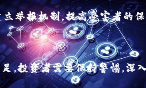 区块链码币骗局揭秘是真的吗？揭示真相与风险

区块链, 码币, 诈骗/guanjianci

### 区块链码币的基本概述

区块链技术是一种去中心化的分布式账本技术，能够在多个参与者之间实现数据共享和信任机制。码币（或称加密货币）是基于区块链技术的一种数字资产，它通过密码学技术保障交易安全性。然而，随着其迅速的崛起与流行，围绕着码币的各种骗局也层出不穷，给投资者带来了极大的风险和困扰。

近年来，关于区块链码币的各种骗局报道时有出现，包括虚假的证券代币、非法融资、甚至是庞氏骗局等。许多投资者在未深入了解的情况下，轻信了这些骗局而遭受了重大损失。

### 区块链码币骗局的主要类型

区块链码币的骗局种类繁多，下面我们将详细介绍几种常见的骗局形式：

1. 虚假项目骗局
许多骗子会利用区块链和码币的热门来创建一个看似合法的项目，宣称要推出一个具有革命性意义的产品。然而，这些项目往往没有真实的业务或技术支持，投资者的资金只是在这些骗局中被用作支付，最终导致投资者的财产损失。

2. 庞氏骗局
庞氏骗局是一种依赖于新投资者资金来付款给早期投资者的诈骗模式。在区块链领域，一些声称提供高额回报的码币投资项目其实就是典型的庞氏骗局，早期投资者的获利是由后来的参与者来支付的，因此这种模式是不可持续的，最终会导致大量投资者损失。

3. 钓鱼攻击
钓鱼攻击通常是通过伪装成合法平台或服务来欺骗用户提交其私人密钥或账户信息。这种形式的攻击可能出现在社交媒体、电子邮件或其他在线平台上。一旦用户提供了他们的信息，骗子便能直接窃取他们的码币。

4. ICO诈骗
初始代币发行（ICO）允许项目通过出售代币筹集资金。然而，在许多情况下，骗子会作为合法公司进行宣传，吸引投资者购买其代币。由于缺乏监管，投资者很难追踪和投诉这些骗局。

5. 假交易平台
一些骗子会创建假加密货币交易平台，吸引用户在上面交易。一旦用户存入资金，这些平台就会关闭，投资者再也无法取回他们的投资。

### 如何识别区块链码币骗局

鉴于区块链码币骗局的广泛性，投资者需要掌握一些有效的辨别方法，以保护自己的资金安全：

1. 调查项目背景
在投资前，一定要详细调查项目的背景，包括团队成员的资历、公司的合法性、技术的可行性等。许多骗局的开发人员背后并没有真实的身份和历史，一旦被揭露就会消失。

2. 注意投资回报的承诺
如果某个项目声称能够提供不切实际的高额回报，投资者要提高警惕。一般来说，投资回报与其风险是成正比的，不可能有“稳赚不赔”的项目。

3. 查看社区反馈
强大的社区支持是一个项目成功的重要标志。如果发现社区反馈普遍负面，或项目网站缺乏更新和沟通，投资者应谨慎考虑。

4. 监测交易平台的合法性
选择知名和受监管的交易平台进行交易。非主流平台或未获得监管的交易所可能隐含很大的风险。

5. 小心个人信息泄露
选择项目时，务必对所提供的个人信息保持警惕，切勿随意透露自己的账户密钥或私密信息。

### 区块链码币骗局的法律后果

区块链码币骗局不仅给受害者造成经济损失，也可能涉及到法律问题。

1. 诈骗罪
根据法律规定，实施诈骗行为的个人或团体可能会被追究诈骗罪，面临相应的刑事处罚。这种情况下，受害者可以通过法律途径要求赔偿。

2. 立案与取证
受害者在遭遇诈骗后，应第一时间收集相关证据，如交易记录、聊天记录等，协助警方进行调查。许多诈骗案的破获需要警方的专业调查与取证。

3. 曝光与警示
在法律途径之外，受害者可以通过曝光的方式提高公众的警惕，防止更多人受骗。利用网络平台发布遭受骗局的经历，将有助于形成负责任的投资环境。

### 五个可能相关的问题

#### 1. 区块链码币的未来发展趋势是什么？

区块链技术及其衍生品 在未来的发展中，会面临更严格的监管政策。各国政府对加密货币的态度正在逐渐审慎，特别是在洗钱、诈骗等领域的治理方面，法规可能会逐步完善。

与此同时，技术的进步也将推动区块链的应用扩展到更多领域，例如供应链管理和金融服务等。加密货币作为投资品的价值与日俱增，但其波动性和风险也不容忽视。

#### 2. 如何安全地进行加密货币投资？

进行加密货币投资时，首先需要确定投资目的，要有合理的风险评估。选择受监管的平台，避免在不明网站进行交易，确保使用强密码并开启双重验证功能，以提高安全性。

此外，投资者应多参考专业人士的意见，经常关注市场动态，合理分配投资组合，不宜将全部资金投入单一项目。

#### 3. 区块链技术与传统产业如何结合？

区块链技术的去中心化、透明性和不可篡改性使其在许多传统行业如金融、医疗、物流等都有广泛的应用潜力。例如，财务审计方面，区块链提供了实时数据共享的能力。

在未来，更多的传统企业会意识到区块链技术能够自身的业务流程，实现数字转型，提高效率，降低成本。

#### 4. 怎样辨别正常的ICO项目？

正常的ICO项目一般会提供透明的信息发布，包括白皮书、项目进度、团队信息等。而骗局往往缺乏这些基本信息。

同时，投资者应关注项目的市场需求和技术可行性，与团队进行直接沟通，了解项目的详细进展，确保其合法性与透明度。

#### 5. 如何提高公众对区块链骗局的警惕性？

公众对区块链骗局的警惕性可以通过教育与宣传来提高。各类机构可以举办讲座、线上研讨会或培训课程，向公众普及相关知识。

媒体在报道区块链相关消息时，也应强调风险，引导公众保持理性，增强其对虚假信息的识别能力。同时，社交媒体和网络平台也可以建立举报机制，提高受害者的保护力度。

### 结论

虽然区块链码币的出现为我们带来了更多的投资选择和科技创新，但其背后的骗局也给许多人带来了惨痛的教训。要在区块链领域立足，投资者需要保持警惕，深入了解相关知识，避免上当受骗。同时，社会各界也应该共同努力，提高公众的金融素养，促使区块链和码币技术的健康发展。