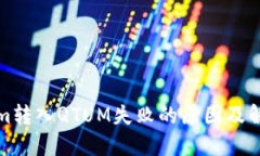 Tokenim转入QTUM失败的原因及解决方案