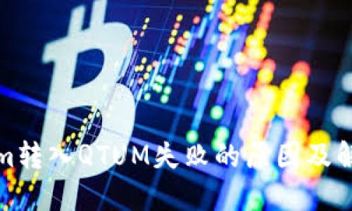 Tokenim转入QTUM失败的原因及解决方案