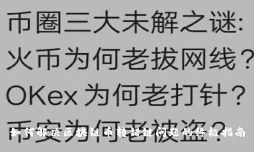 如何解决区块链币转错链问题的终极指南