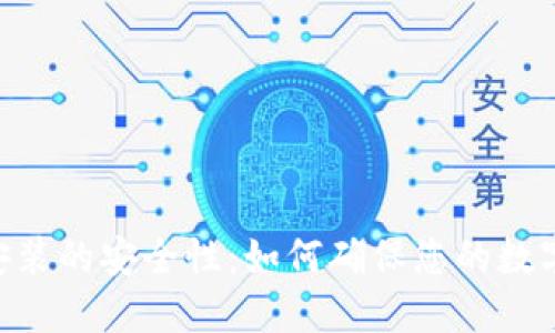 Tokenim安装的安全性：如何确保您的数字资产安全